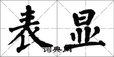 翁闿运表显楷书怎么写