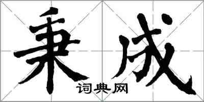 翁闿运秉成楷书怎么写