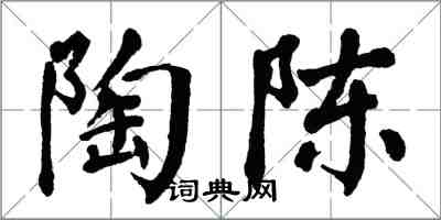 翁闿运陶陈楷书怎么写