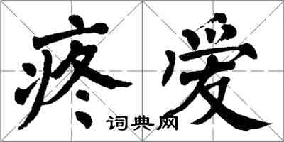 翁闿运疼爱楷书怎么写
