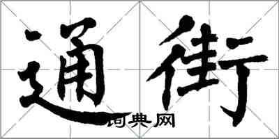 翁闿运通街楷书怎么写