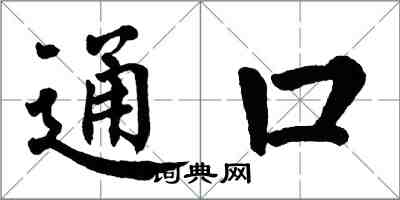 翁闿运通口楷书怎么写