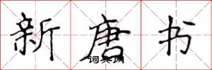 侯登峰新唐书楷书怎么写