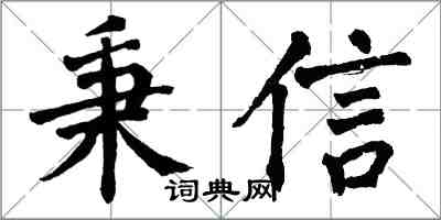 翁闿运秉信楷书怎么写