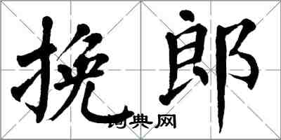 翁闿运挽郎楷书怎么写