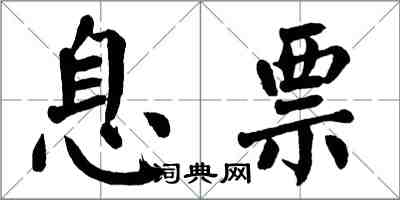 翁闿运息票楷书怎么写