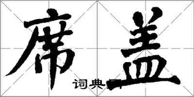 翁闿运席盖楷书怎么写