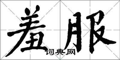 翁闿运羞服楷书怎么写