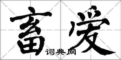 翁闿运畜爱楷书怎么写