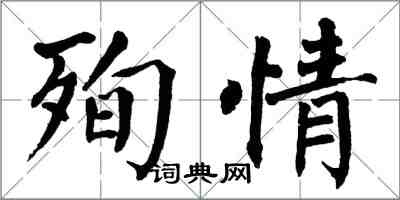 翁闿运殉情楷书怎么写
