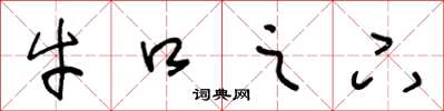 王冬龄牛口之下草书怎么写