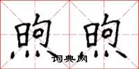侯登峰煦煦楷书怎么写