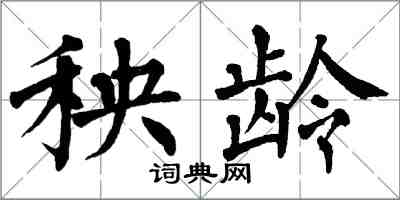 翁闿运秧龄楷书怎么写