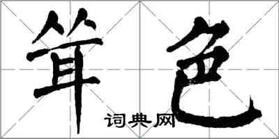 翁闿运耸色楷书怎么写