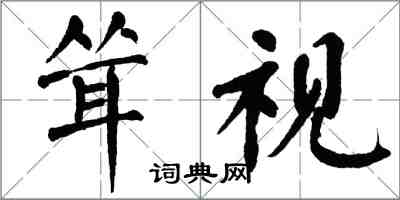 翁闿运耸视楷书怎么写