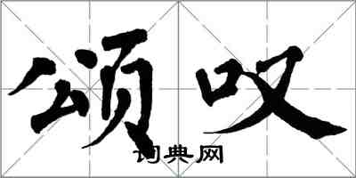 翁闿运颂叹楷书怎么写