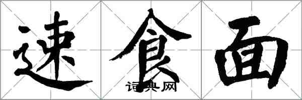 翁闿运速食面楷书怎么写