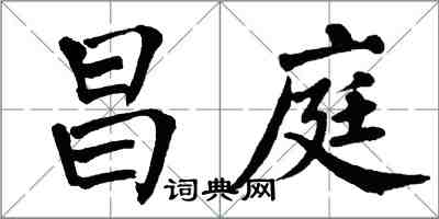 翁闿运昌庭楷书怎么写