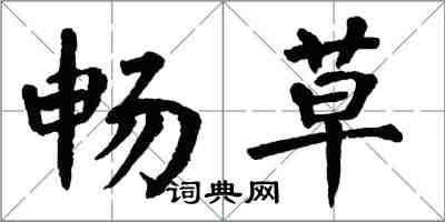 翁闿运畅草楷书怎么写