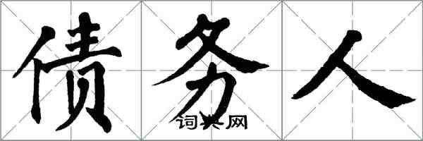 翁闿运债务人楷书怎么写
