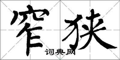 翁闿运窄狭楷书怎么写
