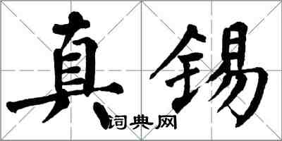 翁闿运真锡楷书怎么写