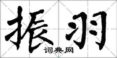翁闿运振羽楷书怎么写