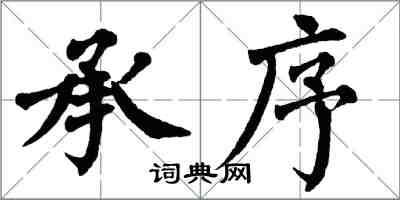翁闿运承序楷书怎么写