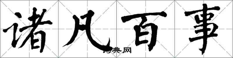 翁闿运诸凡百事楷书怎么写