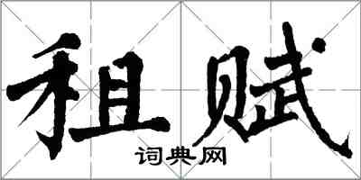 翁闿运租赋楷书怎么写