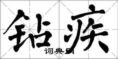 翁闿运钻疾楷书怎么写