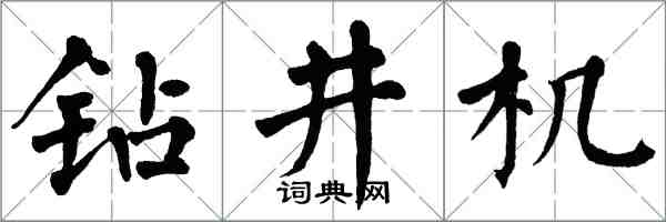 翁闿运钻井机楷书怎么写