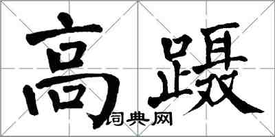翁闿运高蹑楷书怎么写