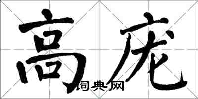 翁闿运高庞楷书怎么写