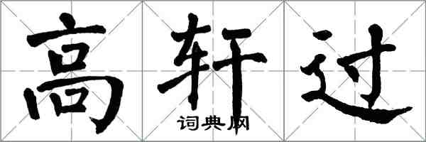 翁闿运高轩过楷书怎么写