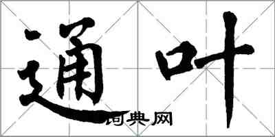 翁闿运通叶楷书怎么写