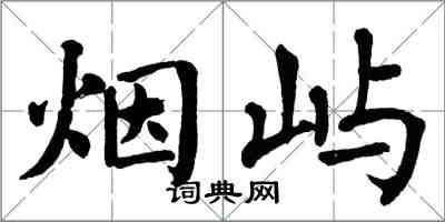 翁闿运烟屿楷书怎么写