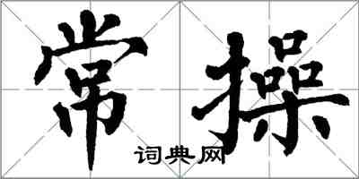 翁闿运常操楷书怎么写