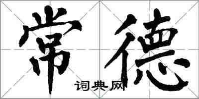 翁闿运常德楷书怎么写