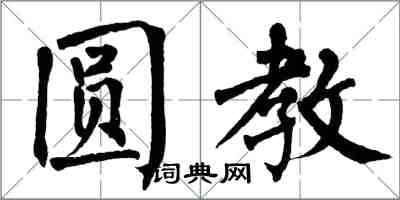 翁闿运圆教楷书怎么写