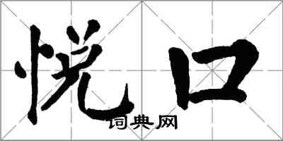 翁闿运悦口楷书怎么写