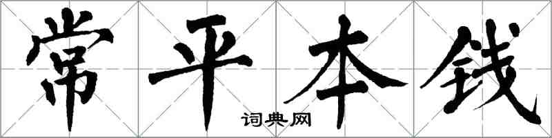 翁闿运常平本钱楷书怎么写