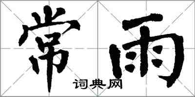 翁闿运常雨楷书怎么写