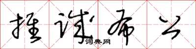 王冬龄推诚布公草书怎么写