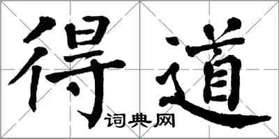 翁闿运得道楷书怎么写