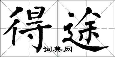 翁闿运得途楷书怎么写