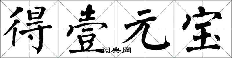 翁闿运得壹元宝楷书怎么写