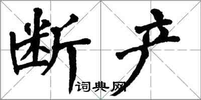 翁闿运断产楷书怎么写