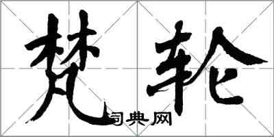 翁闿运梵轮楷书怎么写