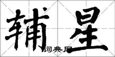 翁闿运辅星楷书怎么写